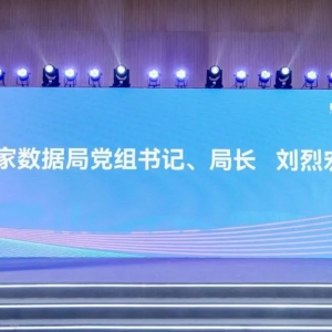 国家数据局刘烈宏首次就数据基础设施作重要论述